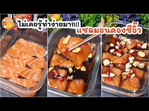 แซลมอนดองซีอิ๊ว สูตรง่ายทำกินเอง เครื่องแน่นๆ ปลาแซลมอนเด้งๆ|ครัวแม่ผึ้ง