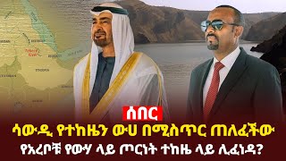 Ethiiopia: የተከዜ ውሀ ወደ ሳውዲ ሊሻገር ነው..አደገኛው ፕሮጄክት ተጀመረ…