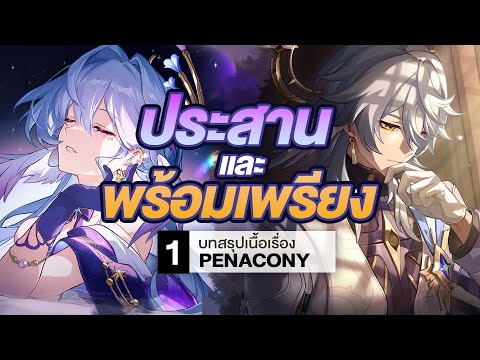 ประวัติศาสตร์ "ประสาน" และ "พร้อมเพรียง" ✦ สรุปเนื้อเรื่อง Penacony ตอนที่ 1 #เรื่องเล่ารางดาว 6