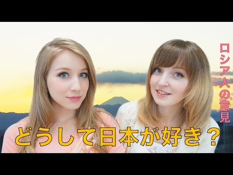 どうして日本が好き？Почему мы любим Японию?