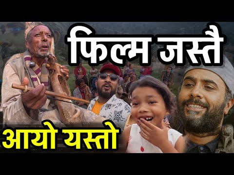 अब यो हेर्नुहोला  सारंगी बजाउने बुवाको कथा  Sarangi Full Video || Bhagya Neupane ||