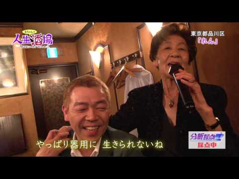 2013.5.22_OA『人生酒場～唄は夜につれママにつれ』