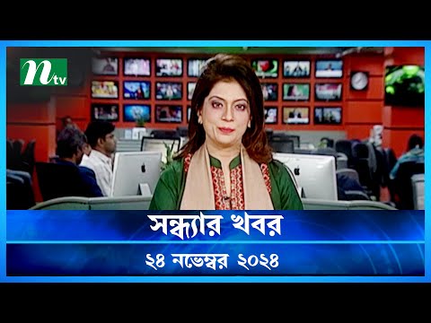 🟢 সন্ধ্যার খবর | Shondhar Khobor | ২৪ নভেম্বর ২০২৪ | NTV Latest News Bulletin | NTV News