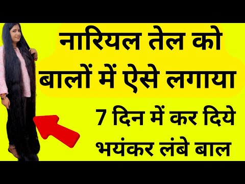 नारियल तेल को ऐसे लगाया 7 दिन में हो गए लंबे बाल । 7 day hair growth challenge ।#hairgrowth