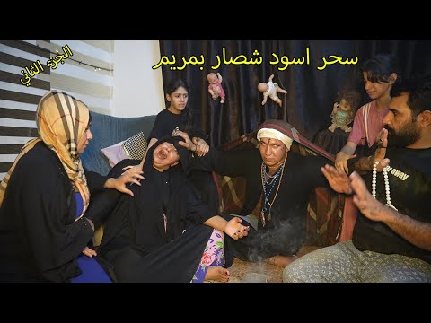 سحر اسود _ شصار بمريم /كاظم ومريم