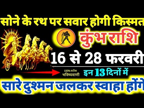 कुंभ राशि वालों 16 से 28 फरवरी 2025 सोने के रथ पर सवार होगी किस्मत, दुश्मन जलकर स्वाहा होंगे Kumbh