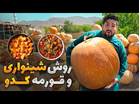 لقمه - قورمه کدو یکی از غذا های مشهور لوگر