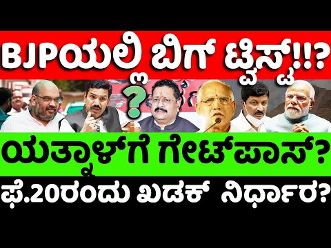 Yatnal:BYVijayendra:BJPಯಲ್ಲಿ ಬಿಗ್ ಟ್ವಿಸ್ಟ್​? ಯತ್ನಾಳ್​ಗೆ ಗೇಟ್​ಪಾಸ್​? |hello kannada||politics|