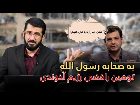 توهین به صحابه رسول الله صلی الله علیه وسلم