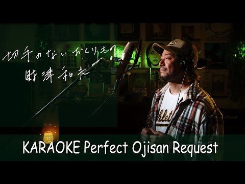 切手のないおくりもの　財津和夫　カラオケ100点おじさん Unplugged cover フル歌詞