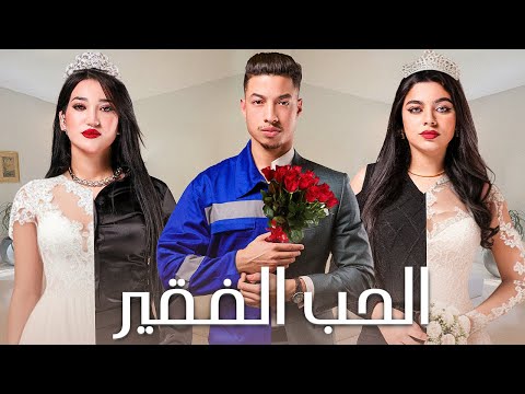 فيلم الحب الفقير - بطولة كريمو إيفار | ELHOB ELFAQUIR Film - 2024