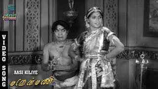 Aasi kiliye Video Song | Evergreen Song | Manonmani | A. Sakuntala | T.R. Mahalingam | Music Studio