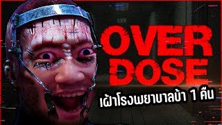 เฝ้าโรงพยาบาลบ้า 1 คืน มันจะตายให้ได้ | OVERDOSE