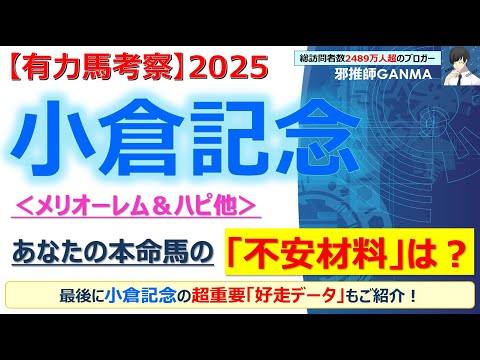 【小倉記念2025 有力馬考察】メリオーレム＆ハピ他 人気馬5頭を徹底考察！