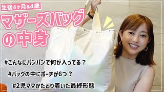 【生後4ヶ月】2人育児の夏のマザーズバッグの中身👧👶🏻👜💕【4歳】