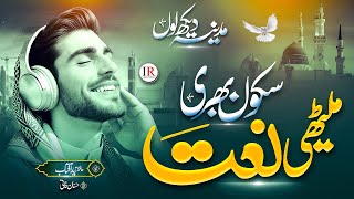 New Naat 2025 | Relaxing Naat - Madina Dekh Lun | Zaid Aftab | Islamic Releases | Naat Sharif 2025
