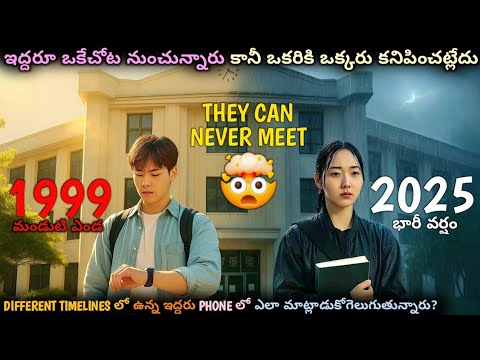 She Got A Phone Call From 1999 & It Changed Her Fate In 2025 😳🤯 | Korean Movie Explained In Telugu