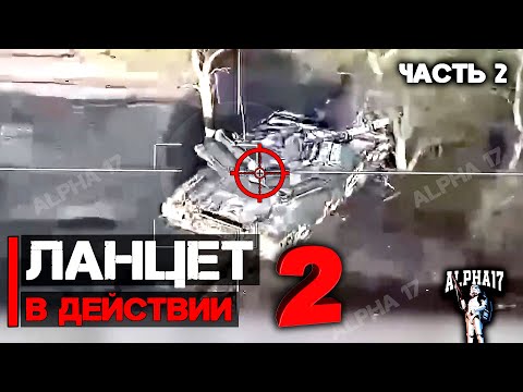 Ленцет в действии, часть 2