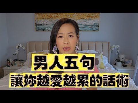 小心‼️男人這些話聽起來超甜、其實超毒💀