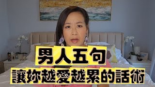 小心‼️男人這些話聽起來超甜、其實超毒💀