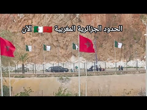 أجواء مباشرة من الحدود المغربية الجزائرية | بث حي من الجراف والسعيدية ومرسى بن مهيدي