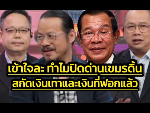 เข้าใจละ-ปิดด่านทำเขมรดิ้น เพราะสกัดทั้งเงินดำ เงินเทา และเงินขาวที่ฟอกแล้ว-ไม่มีเนปาลโมเดลในเขมร