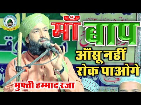 मां बाप की अजमत Maa Baap Ki Azmat By Mufti Hammad Raza Basdila Sant Kabeer Nagar Uttar Pradesh