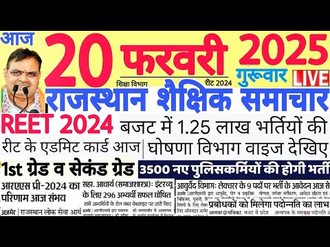 शैक्षिक समाचार राजस्थान Rajasthan Shaikshik Samachar 20 February 2025 | RPSC REET RSSB