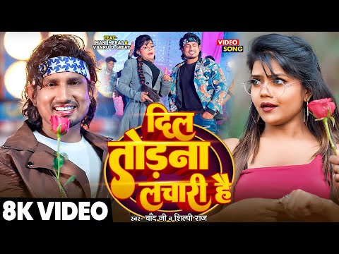 #Video - दिल तोड़ना लचारी है | #Mani Meraj & Vannu D Great | Chand Jee | #Shilpi Raj | New Song 2025
