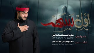 اول سهم | الرادود علي سعيد الوائلي | #محرم ١٤٤٦