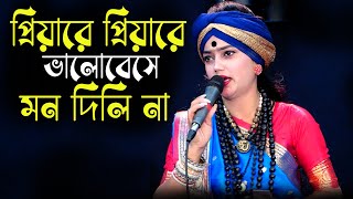 প্রিয়ারে প্রিয়ারে ভালোবেসে মন দিলি না। বাউল নিতু বালা । Bicched Gaan By Nitu Bala