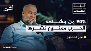 مع وائل الدحدوح.. كواليس وتفاصيل لم تُرو من قبل - بودكاست أسئلة الحدث