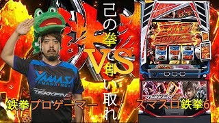 スマスロ鉄拳6ガチ実戦