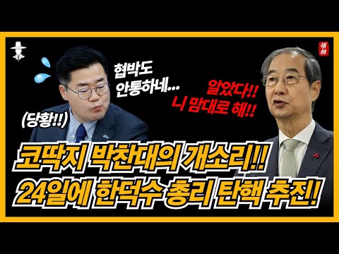 민주당 요구 들어주지 않으면 한덕수 권한대행 24일에 탄핵 추진!! 탄핵하면 고마워할 듯 ㅋㅋㅋ