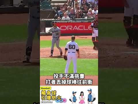 觸身球引爆怒火