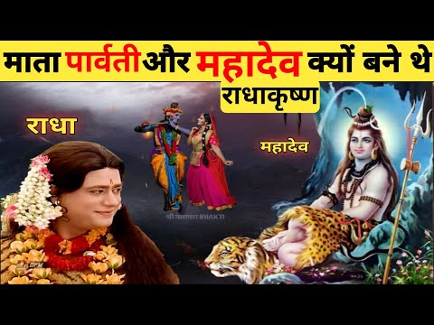 आखिर महादेव और मां पार्वती क्यों बने राधा कृष्ण || why mahadev and  parvati became radha krishna 🤯