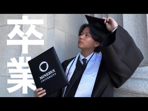 ゆじー、ミネルバ大学を卒業します。
