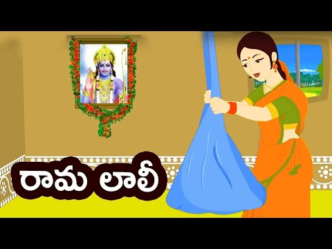 రామ లాలి | Rama Laali Song | Telugu Songs For Kids | #TeluguRhymes | Telugu Lullabies |  Bommarillu