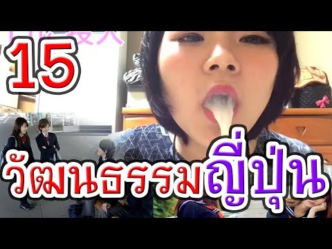 15 วัฒนธรรมสุดแปลก!! จากญี่ปุ่น!!