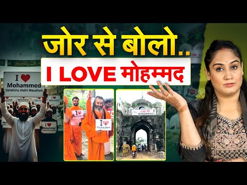 I Love Mohammad Controversy....  जोर से बोलो..I LOVE मोहम्मद...Analysis By Pragya
