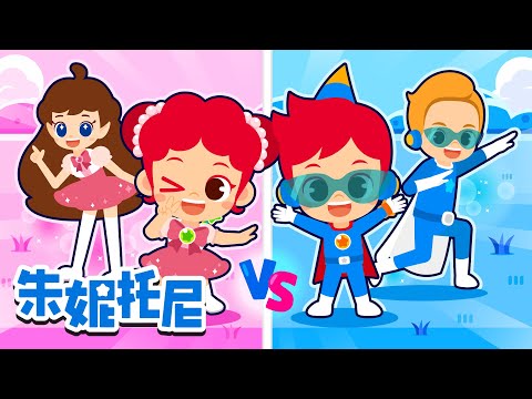 披萨VS炸鸡 | 小美人鱼 vs 莴苣姑娘 + 更多有趣的儿歌 | 鲨鱼宝宝车 | 蝎子 vs 毛蜘蛛 | Kids Song | 兒歌童謠 | 卡通動畫 | 朱妮托尼童話故事 | JunyTony