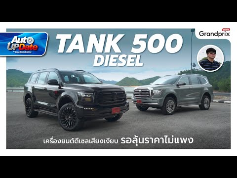 ลอง TANK 500 DIESEL ช่วงล่างแข็งขึ้น เครื่องยนต์ดีเซลเสียงเงียบ กินน้ำมันเฉลี่ย 11 กม./ลิตร
