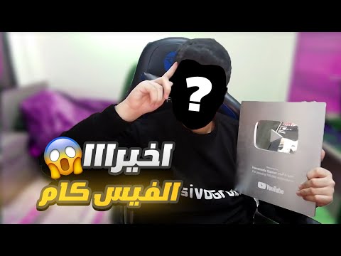 فيس كام واخيرا 🔥!!