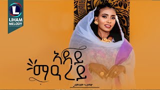 Lemlem Alemayoh (Adey Mearey) ለምለም ኣለማዮህ (ኣደይ መዓረይ) New Tigrigna Music  2025 (Official Video)