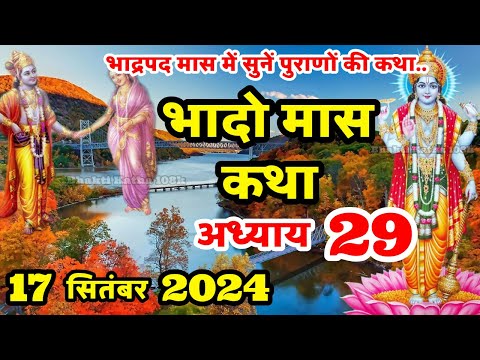 भाद्रपद मास कथा - अध्याय 29 || Bhado Maas Ki Katha Day 29 || Bhadrapada mahatmya adhyay 29