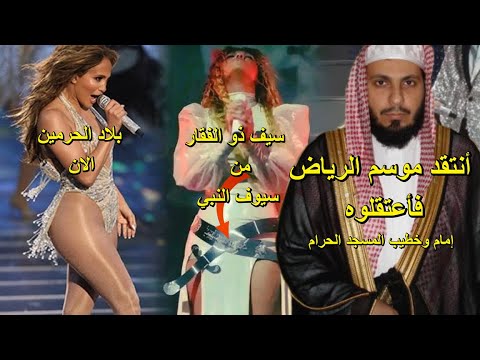 موسم الرياض 2024 | جنيفر لوبيز ترقص عاريه ومجسم للكعبه يطوف حوله عاريات وأعتقال كل من يعترض!