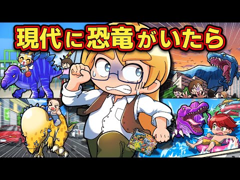 現代に恐竜がよみがえった結果...！？【アニメ】【マンガ】