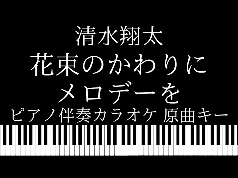 【ピアノ カラオケ】花束のかわりにメロディーを / 清水翔太【原曲キー】