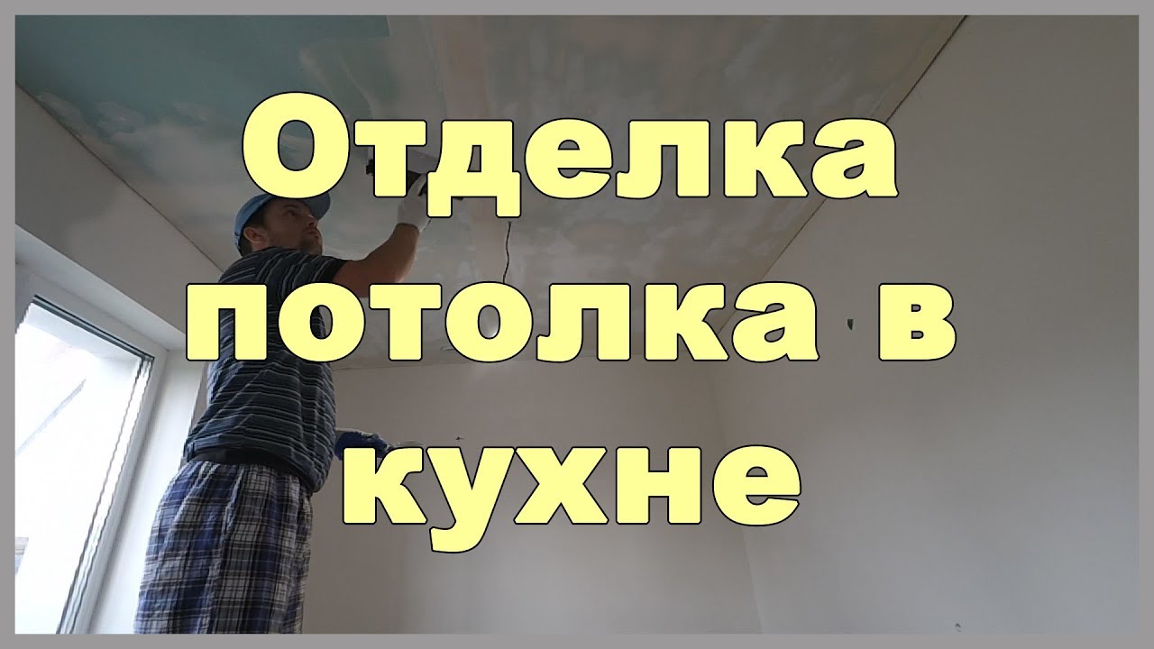 Отделка потолка в кухне