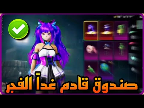 شاهد قبل الكل ✅️ صندوق انمي قادم غدا الفجر 😳 اختراق جميع المحتويات 😉 PUBGMOBILE ANMI 📲